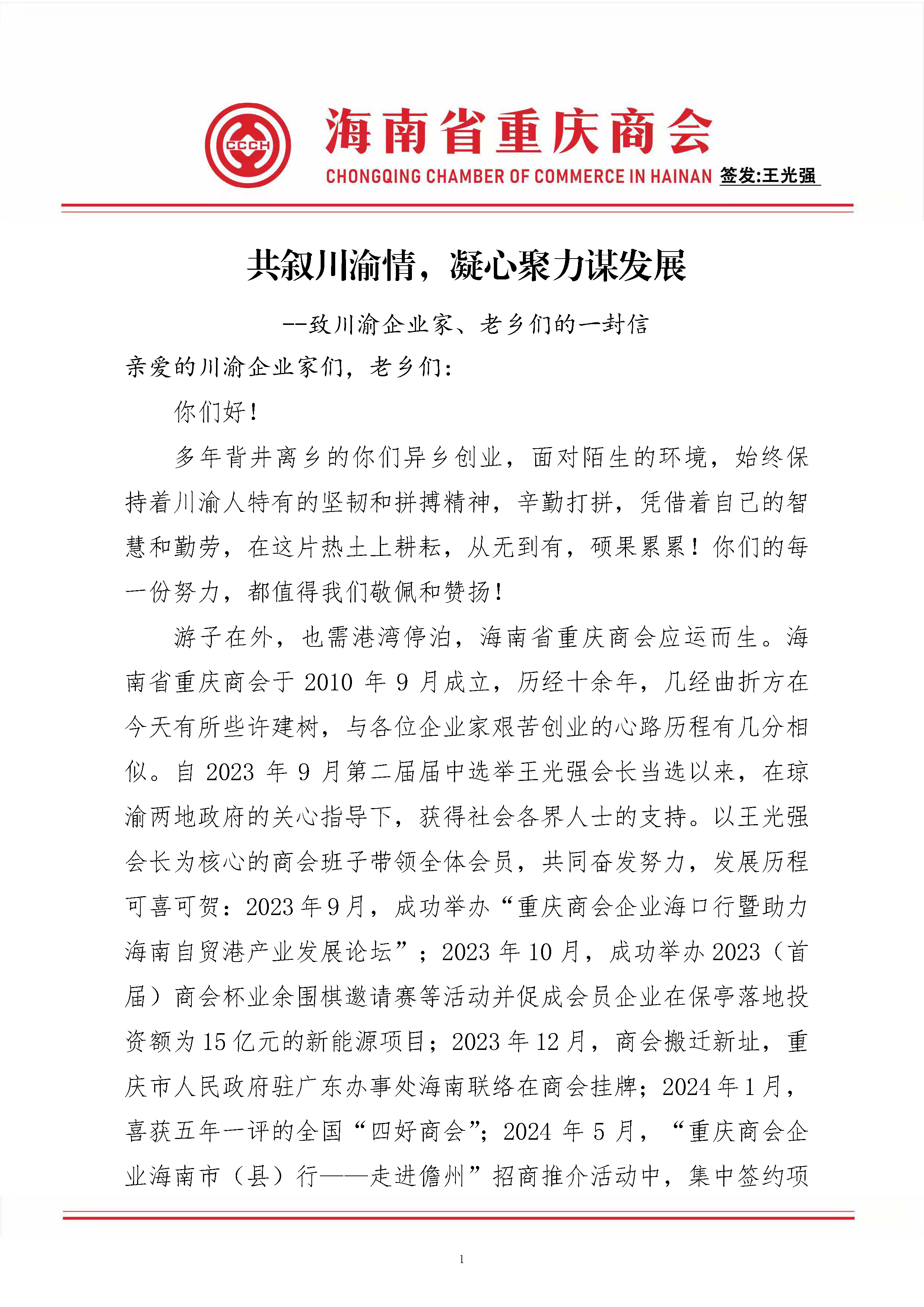 共叙川渝情，凝心取力谋发展--致川渝企业家及老乡们的一封信_页面_1.png